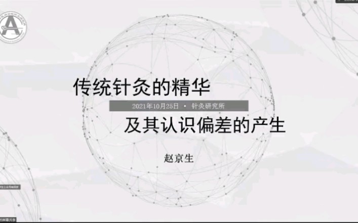 传统针灸的精华及其认识偏差的产生(赵京生)哔哩哔哩bilibili