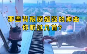 Download Video: “那些背叛感超强的神曲，你听过几首？”