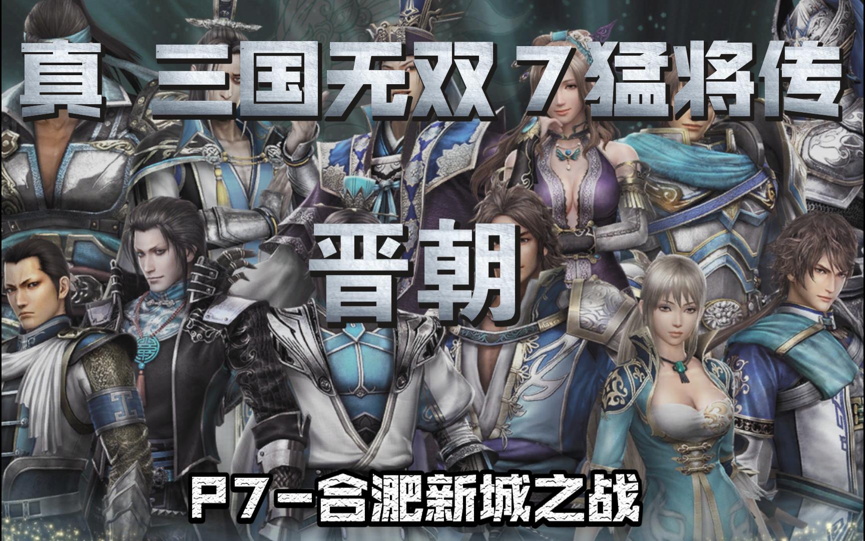 《真99三国无双7猛将传》 晋朝 p7-合淝新城之战