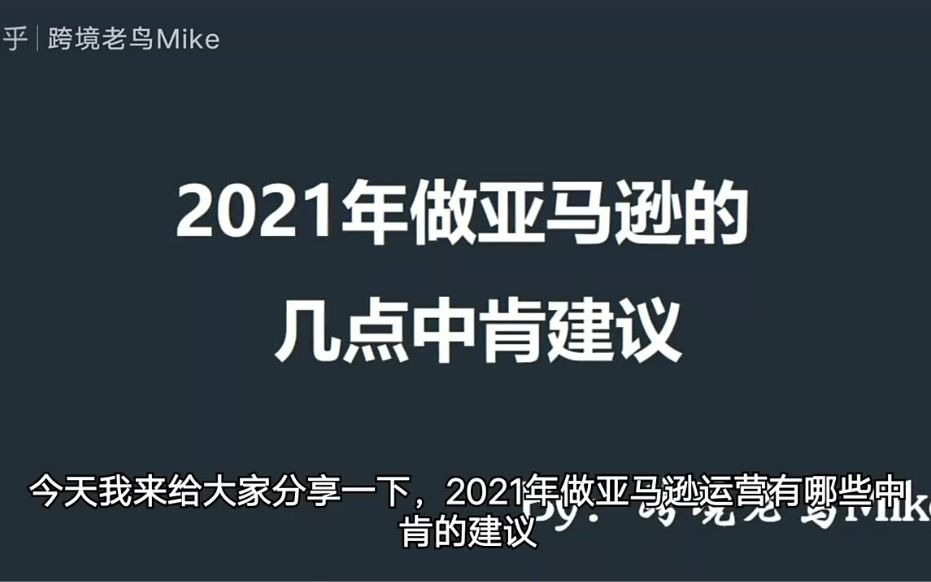 4、2021年做亚马逊店铺的几点中肯建议哔哩哔哩bilibili