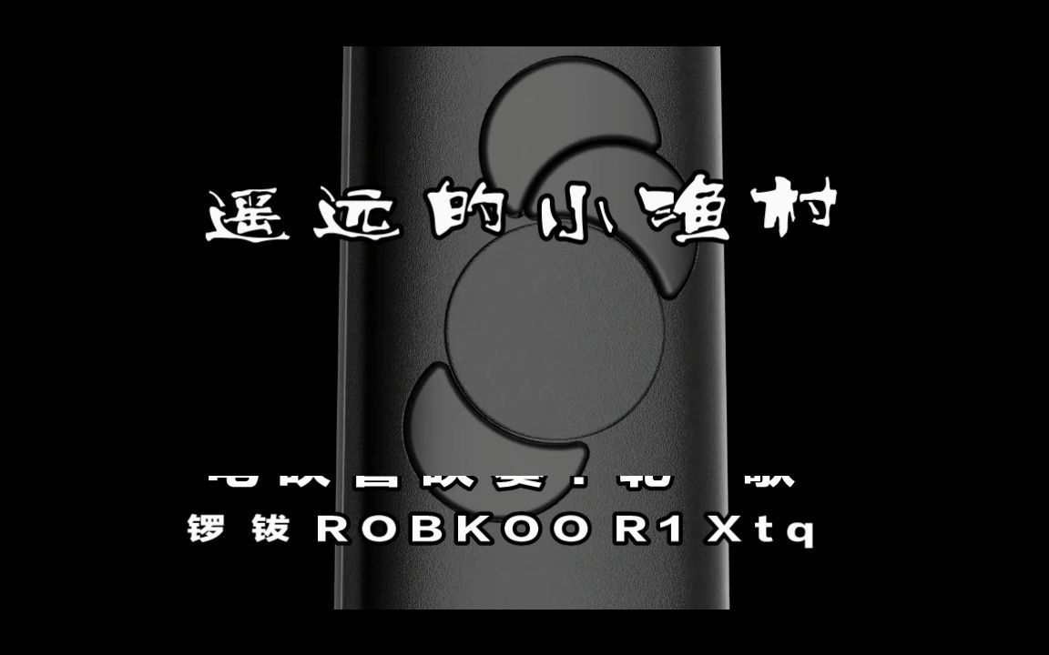 [图]《遥远的小渔村》电吹管吹奏【ROBOKOO R1 Xtq】