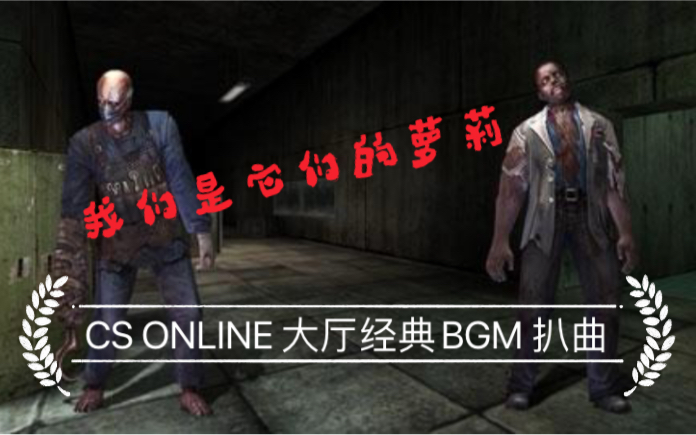 徒耳扒曲之CS ONLINE 大厅经典BGM哔哩哔哩bilibili