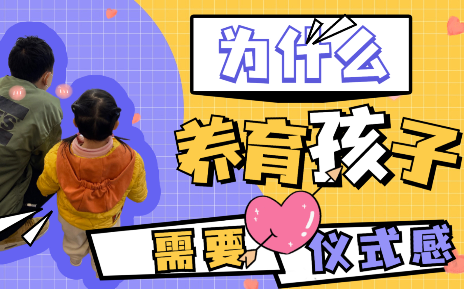 为什么养育孩子,需要仪式感?仪式感会给孩子带来哪些好处?