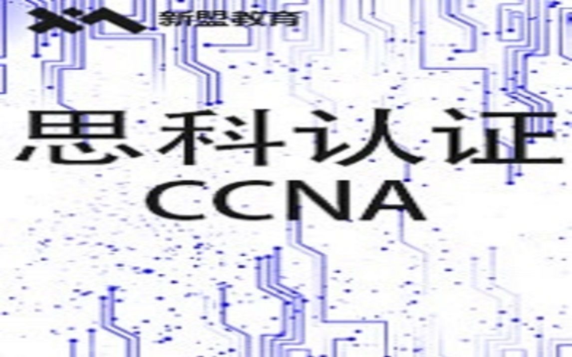 最新(CCNA)网络工程师(思科认证)小白入门基础网络技术IT网络时间ACL创新精讲教程哔哩哔哩bilibili