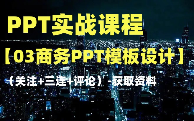 PPT课程【03商务PPT模板设计】获取资料看评论区哔哩哔哩bilibili