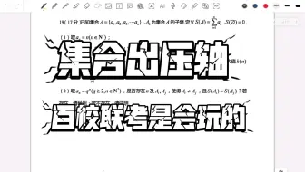江苏百校联考压轴十九题讲解，集合也出压轴题，我是真的会谢