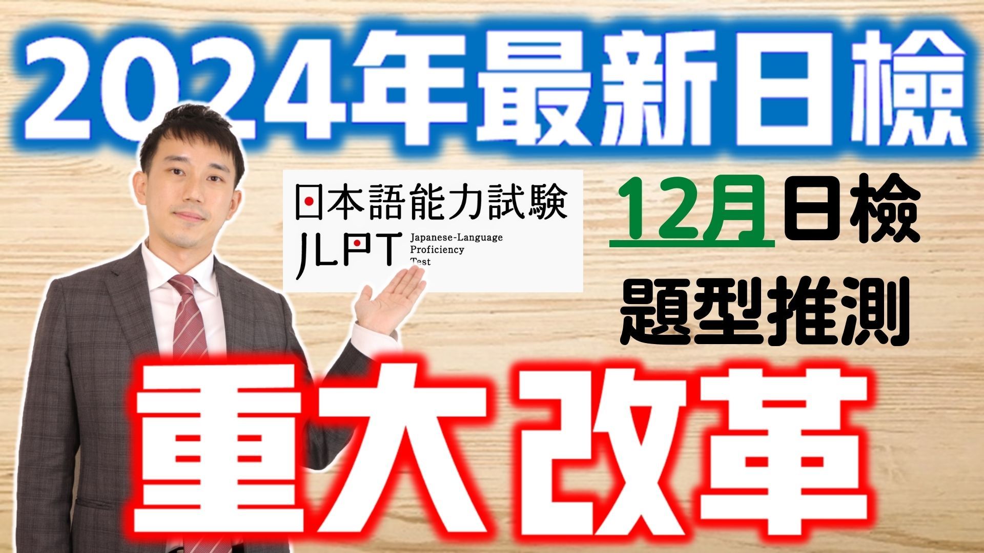 【2024年日语能力考试重大改革】12月考试题型推测 (日语单词、语法、听力、阅读考题N1.N2.N3)|抓尼先生哔哩哔哩bilibili