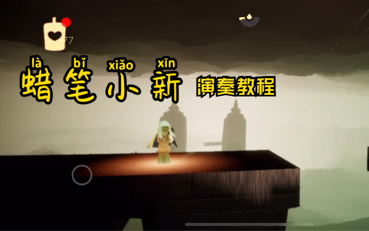 sky光遇炒鸡简单的蜡笔小新演奏教程
