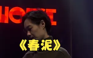 Download Video: 《春泥》不喝几瓶酒都唱不出这种感觉