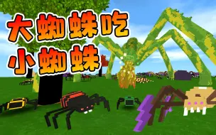 Download Video: 迷你世界1114：二狗子玩大蜘蛛吃小蜘蛛地图