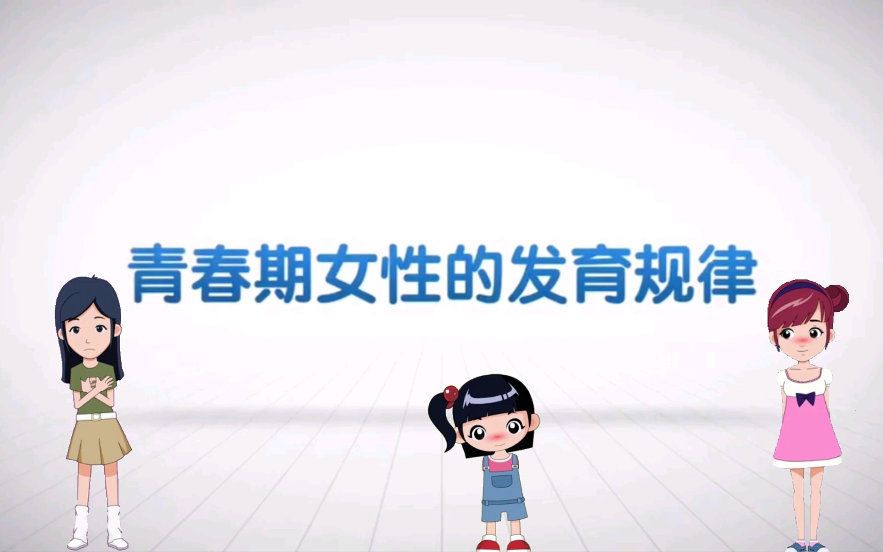 青春期女性的发育规律【女生私房话】哔哩哔哩bilibili