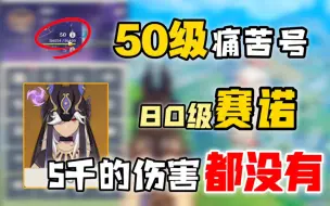 Download Video: 50级痛苦号“80级赛诺5千的伤害都没有”你怎么养的啊！定个目标两千点赞马上肝下期作品!