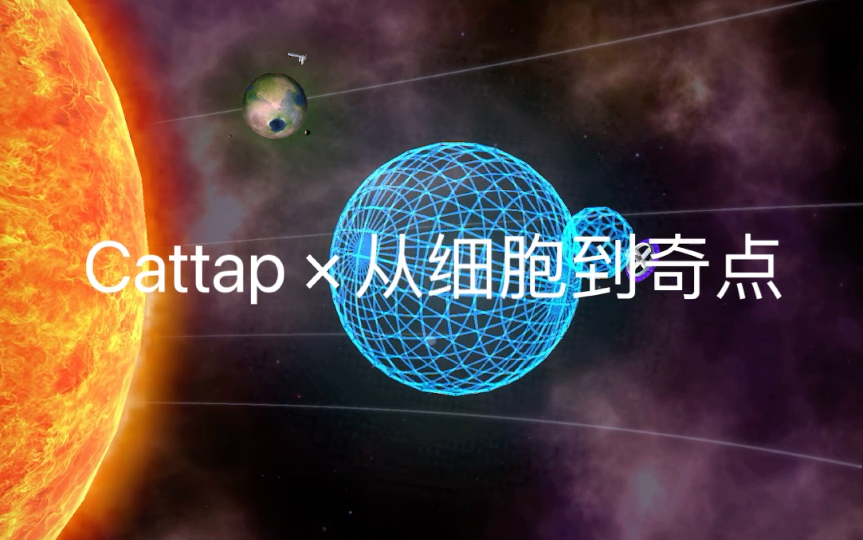 [图]Cattap x 从细胞到奇点 联动曲目预览