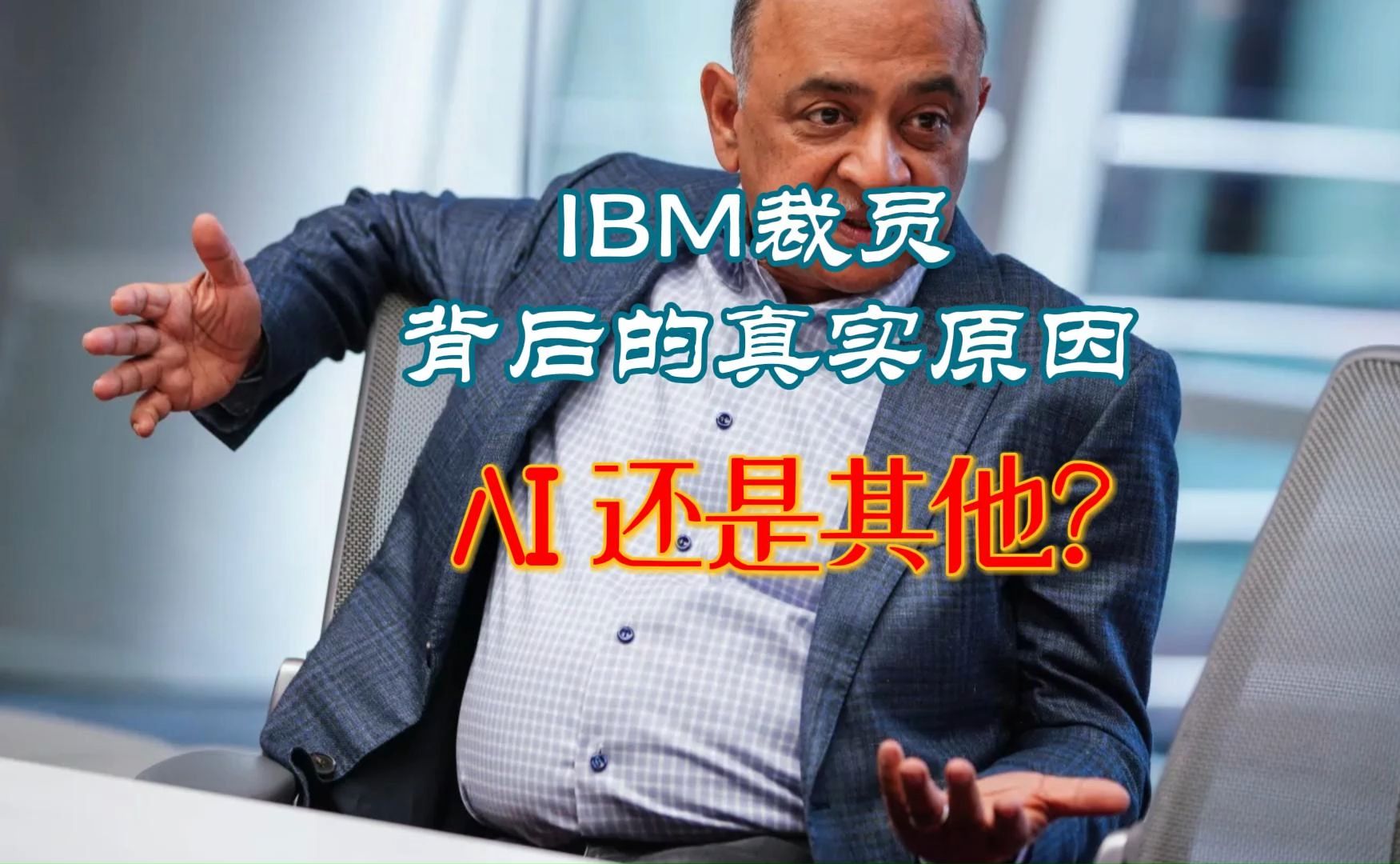 IBM裁员背后的真实原因,AI还是其他?哔哩哔哩bilibili