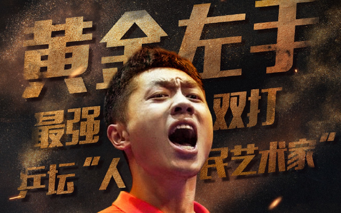 大蟒许昕,永远的黄金左直!