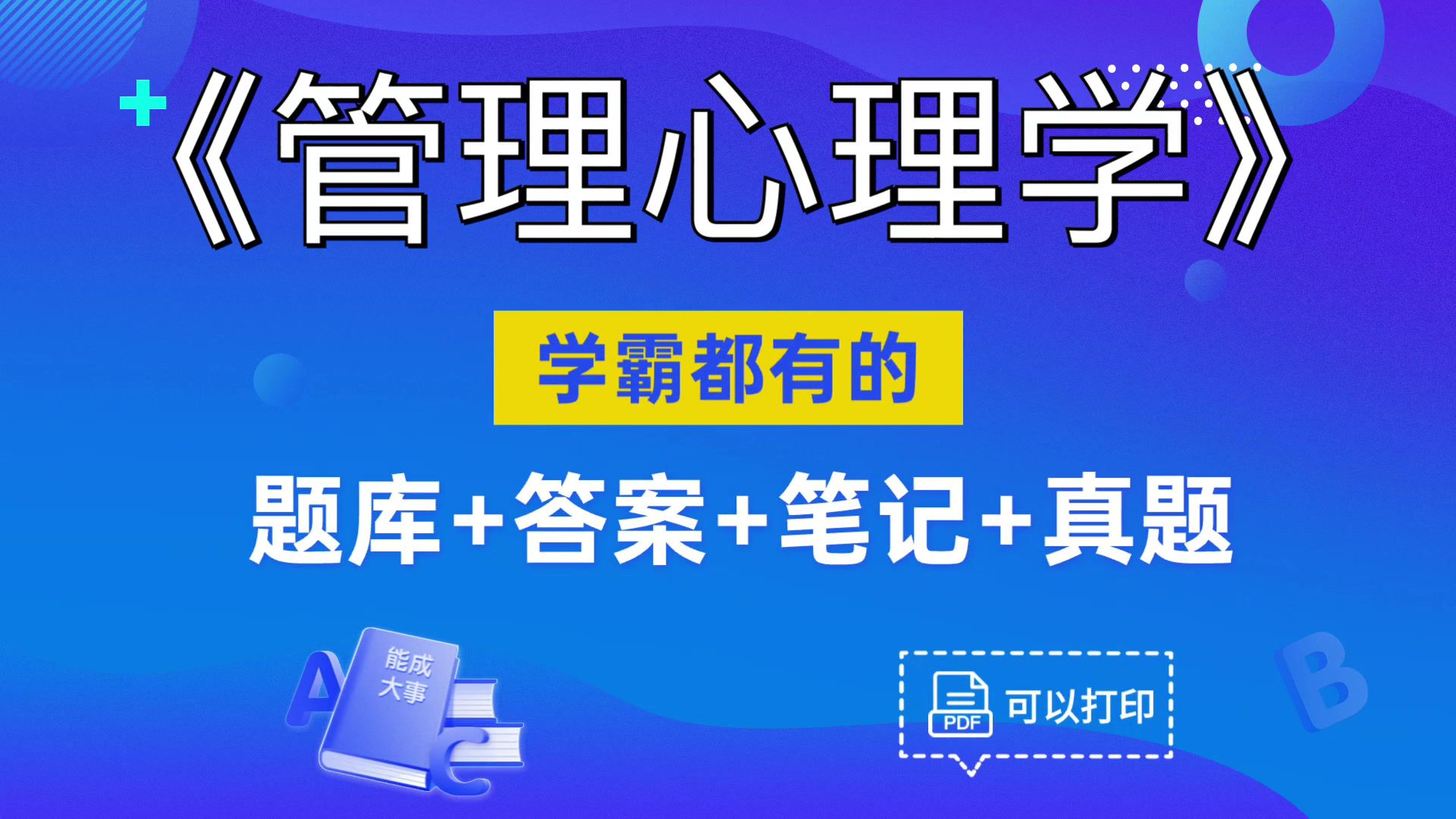 [图]最新最全的《管理心理学》复习资料，轻松拿下97+，真的没那么难！复习、期中、考研、期末都适用