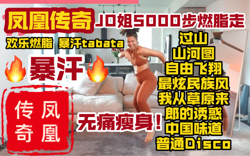 [图]【凤凰传奇*Jo姐】Jo姐5000步全身有氧燃脂走 广场舞歌单跟练 欢乐燃脂 无痛瘦身 暴汗tabata