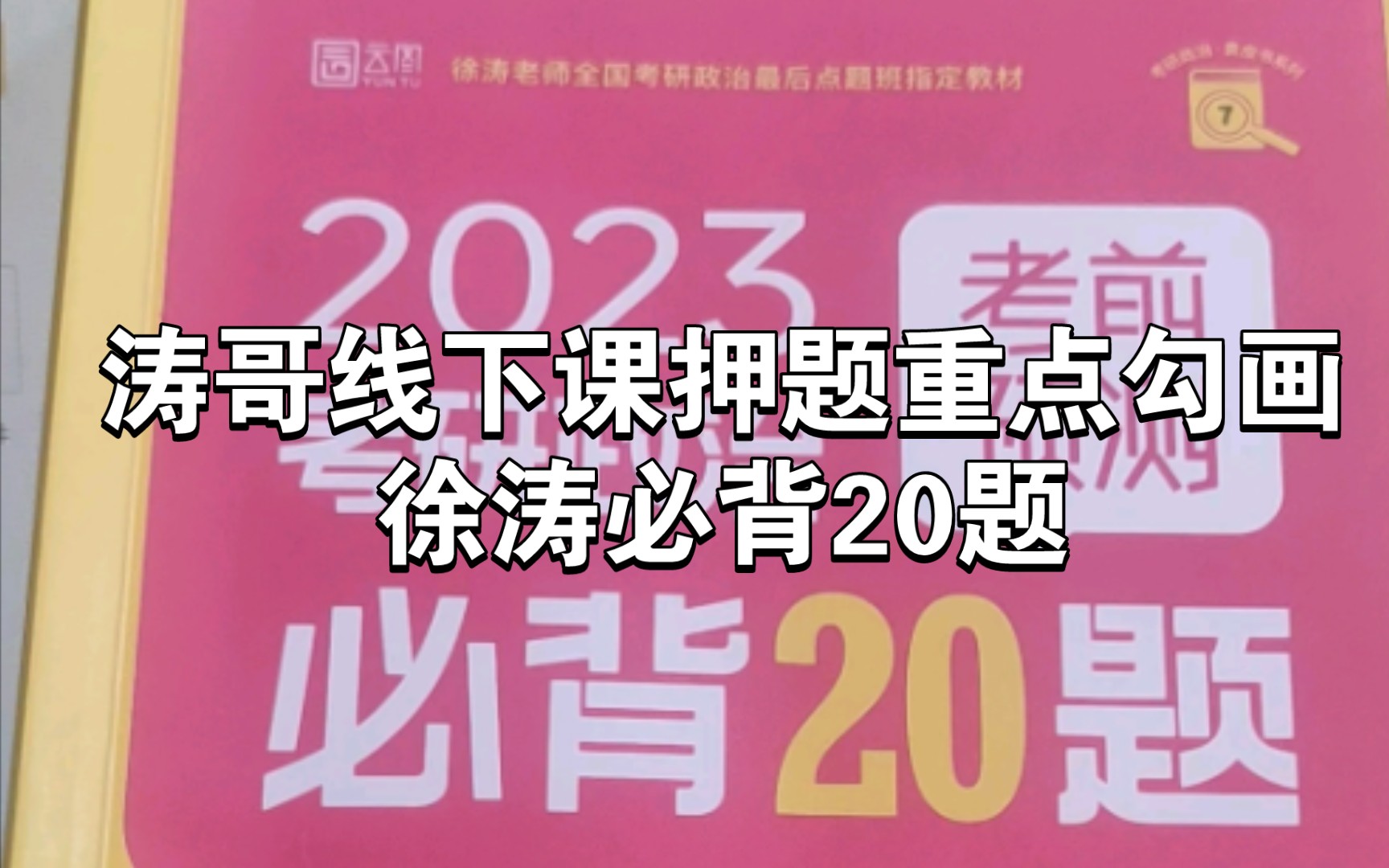 徐涛必背20题,涛哥线下课押题重点勾画,及个人笔记分享,20分钟学习4小时课程精华哔哩哔哩bilibili