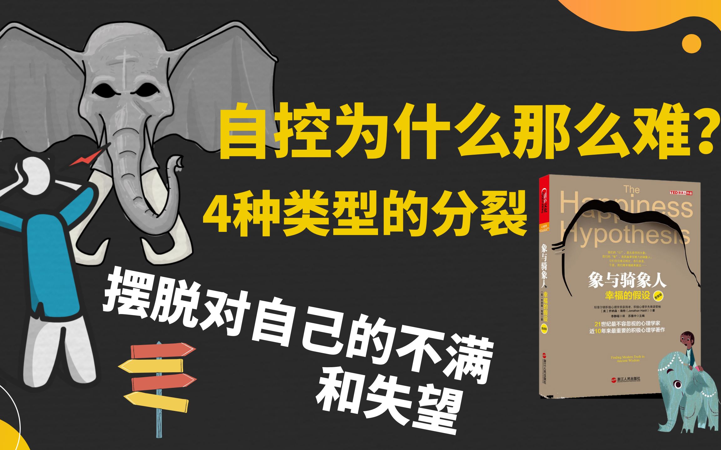 [图]4种人类的内在分裂 揭示为什么我们总是控制不了自己？别全怪自控力和意志力 | 追求幸福的策略《象与骑象人》