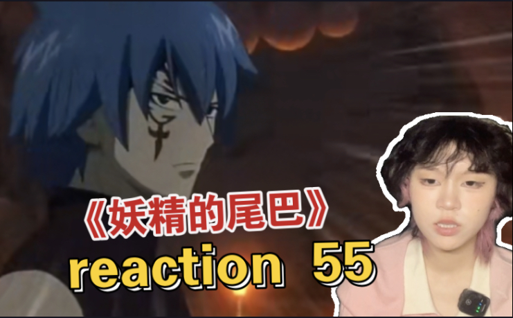 【妖精的尾巴reaction】55|杰拉尔复活?哔哩哔哩bilibili