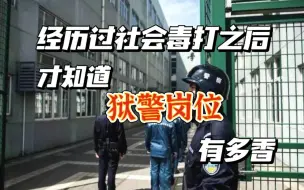 Скачать видео: 公务员狱警，上七休七！还有年假？经历过社会“毒打”之后才知道狱警岗位有多香