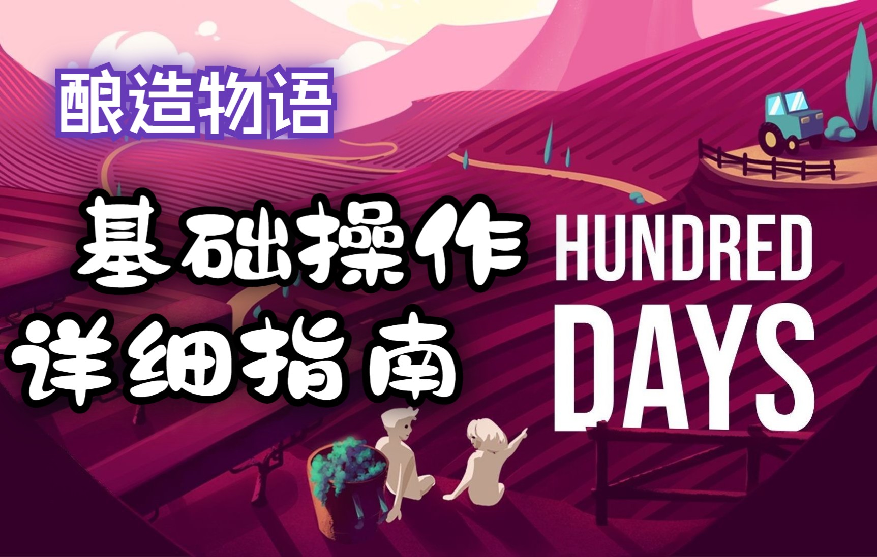 [图]【hundred days】百日/酿造物语 基础操作指南 极详细指南 part1