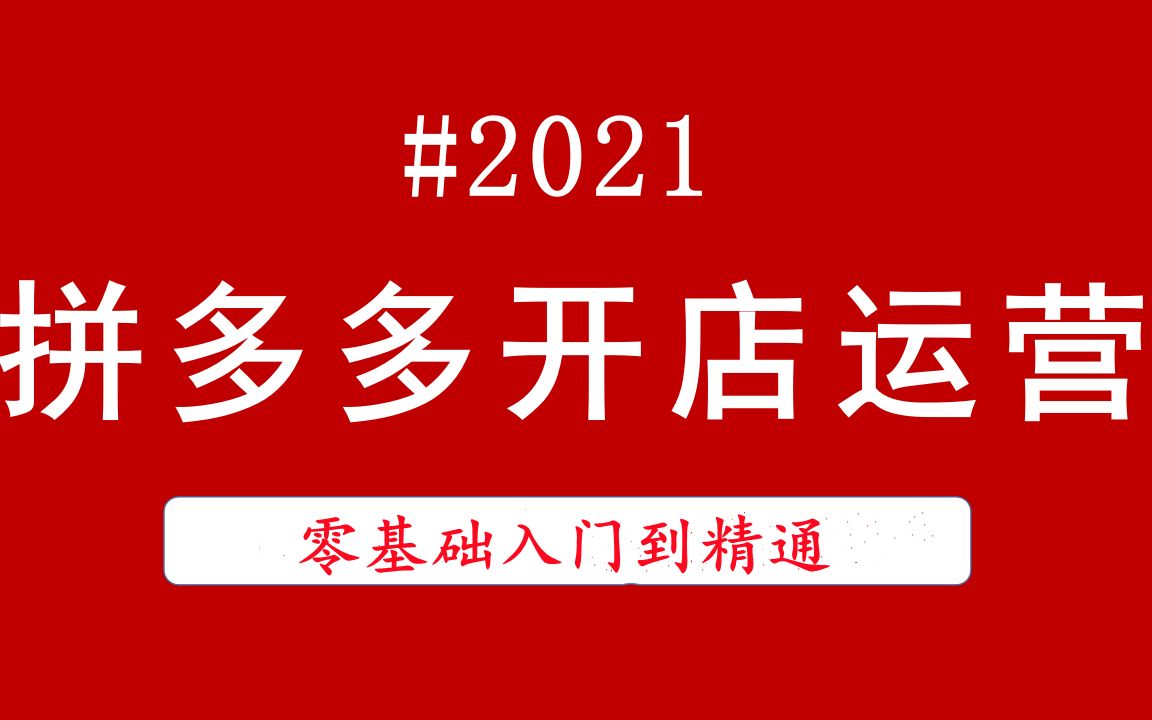 开网店过程 西安拼多多代运营公司排名 大学生开网店哔哩哔哩bilibili