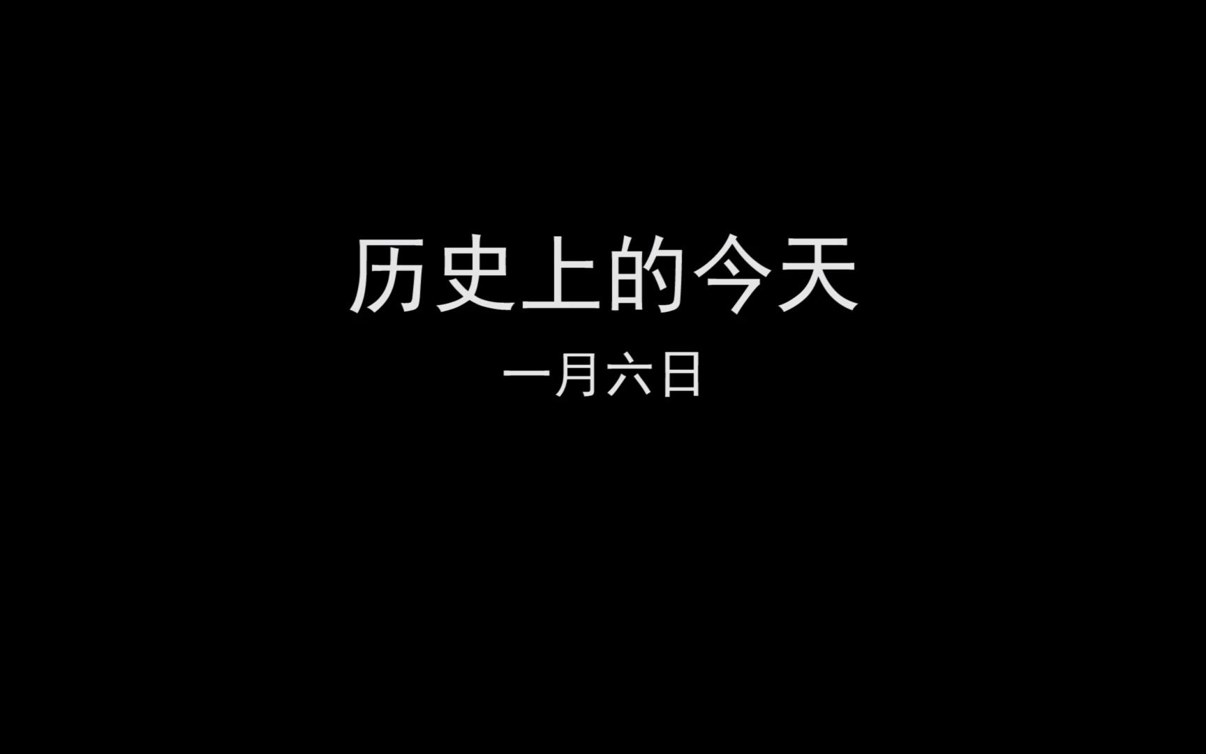 [图]历史上的今天（一月六日）