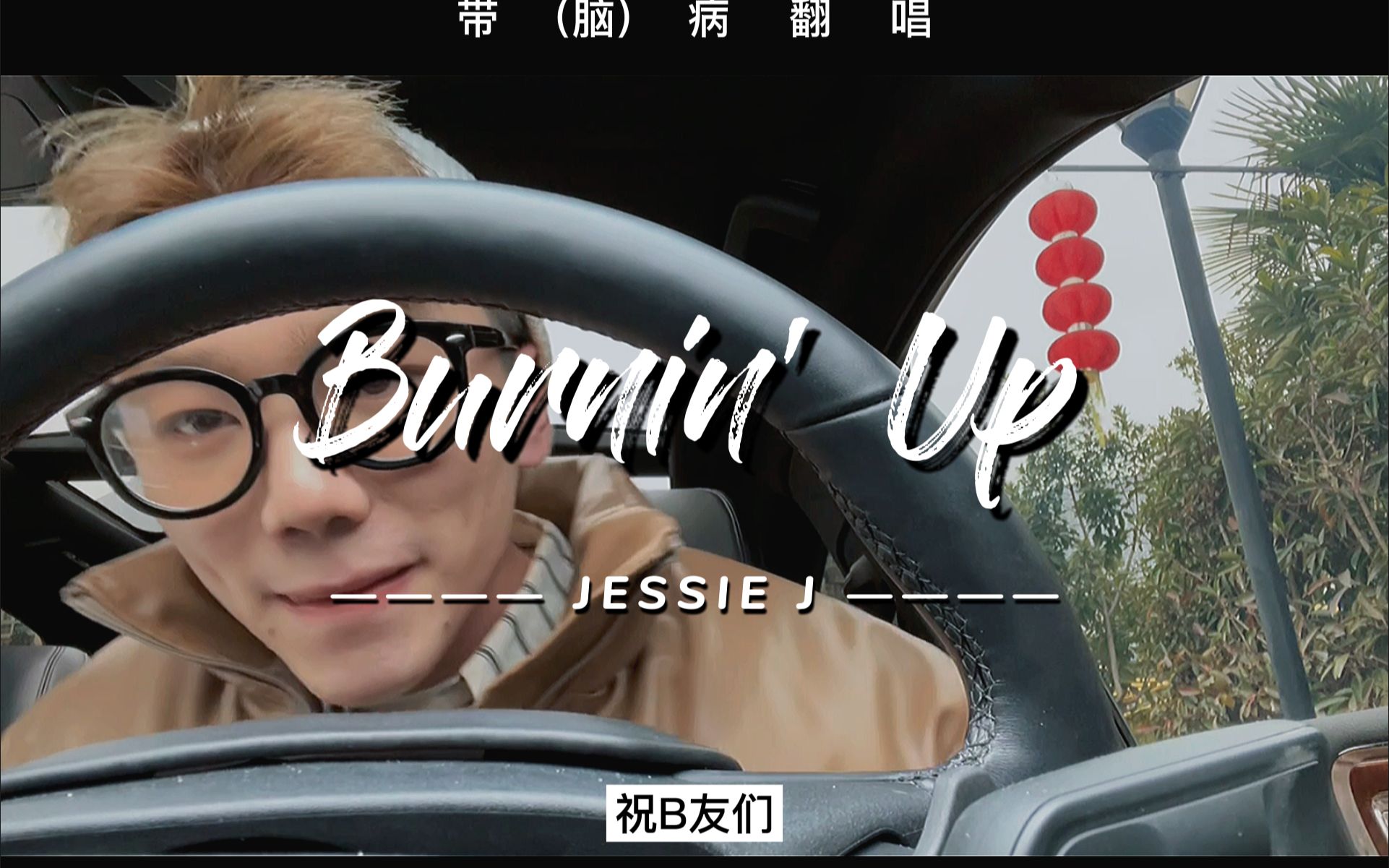 [图]小伙又在车内激情翻唱《Burnin' Up》——Jessie J