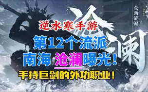 Download Video: 逆水寒手游第12个流派沧澜曝光！手持巨剑的外功职业！