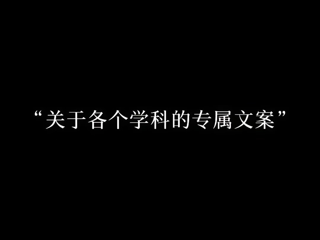 “关于各个学科的专属文案”哔哩哔哩bilibili