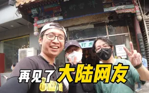 Download Video: 【网友】再见了我的大陆朋友，我要回台湾工作了，舍不得在大陆的这一切，记得我们每一次的相约，我们都还年轻来日方长来日再相见，祥云轩味道还可以【EP466】