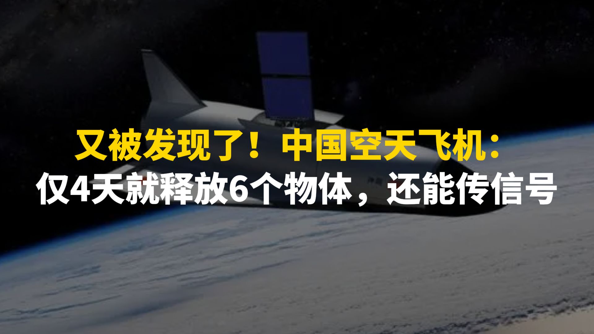 又被發現了!中國空天飛機:僅4天就釋放6個物體,還能傳信號