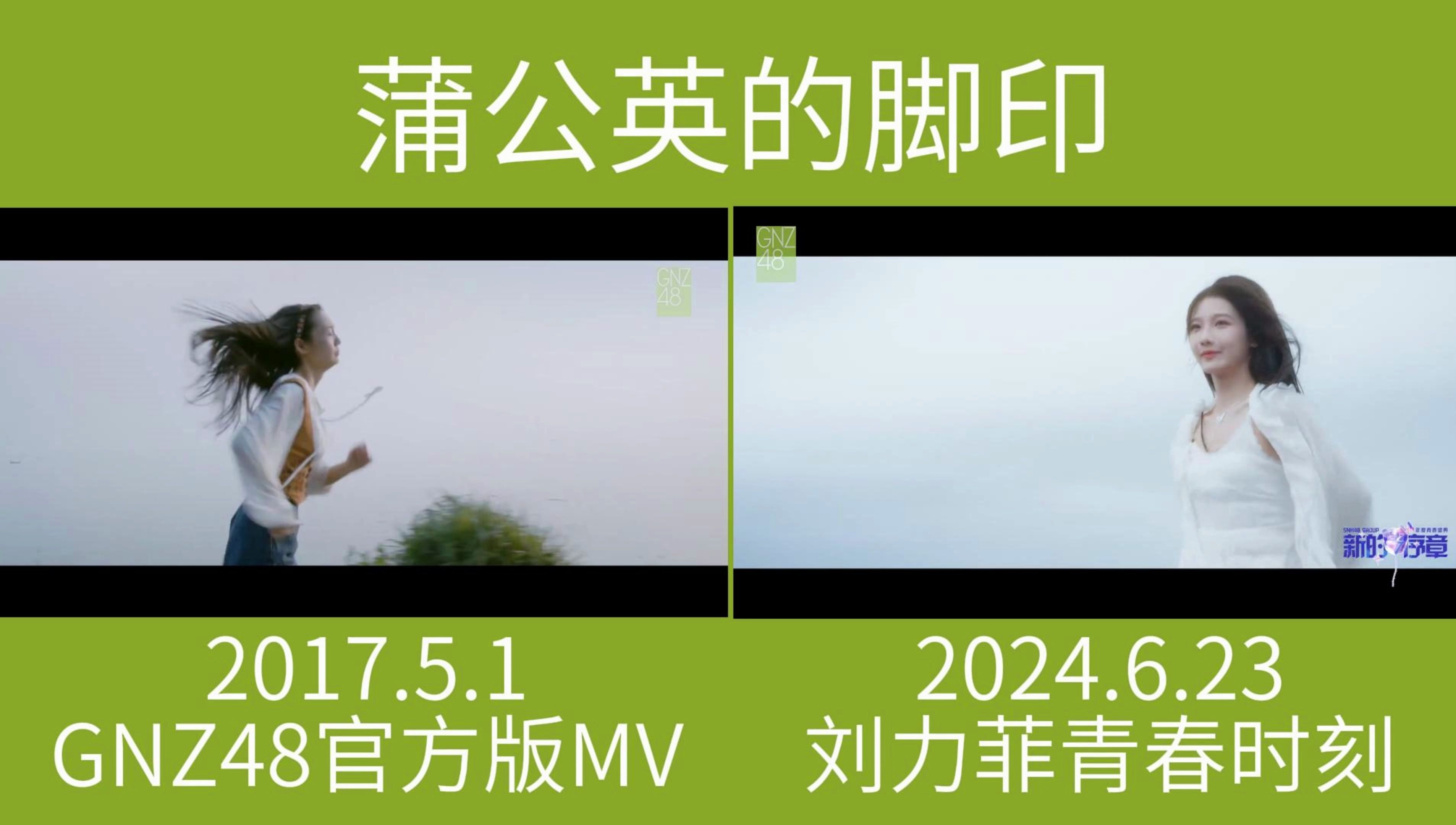 【蒲公英的脚印】GNZ48官方版MV(2017)&刘力菲青春时刻(2024)两版对比 | 所以时间的参照物是什么呢哔哩哔哩bilibili