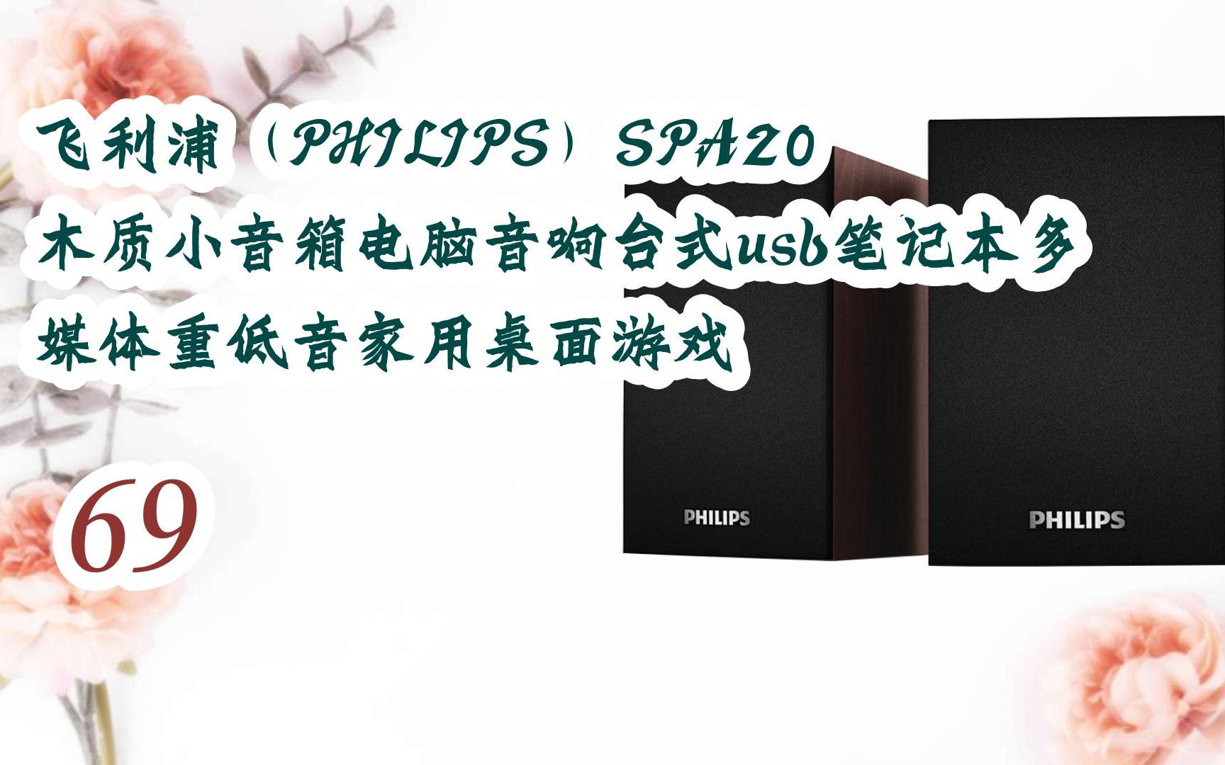 【京东|截图扫码有大额优惠】飞利浦(philips)spa20 木质小音箱电脑