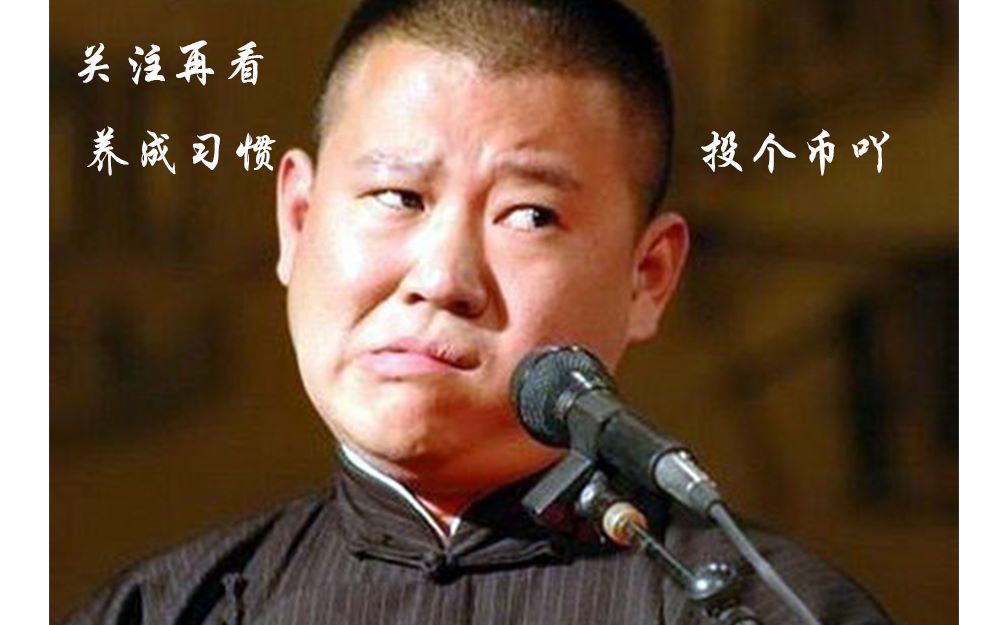 郭德纲于谦德国专场《追着幸福跑》_哔哩哔哩 (゜-゜)つロ 干杯~-bili