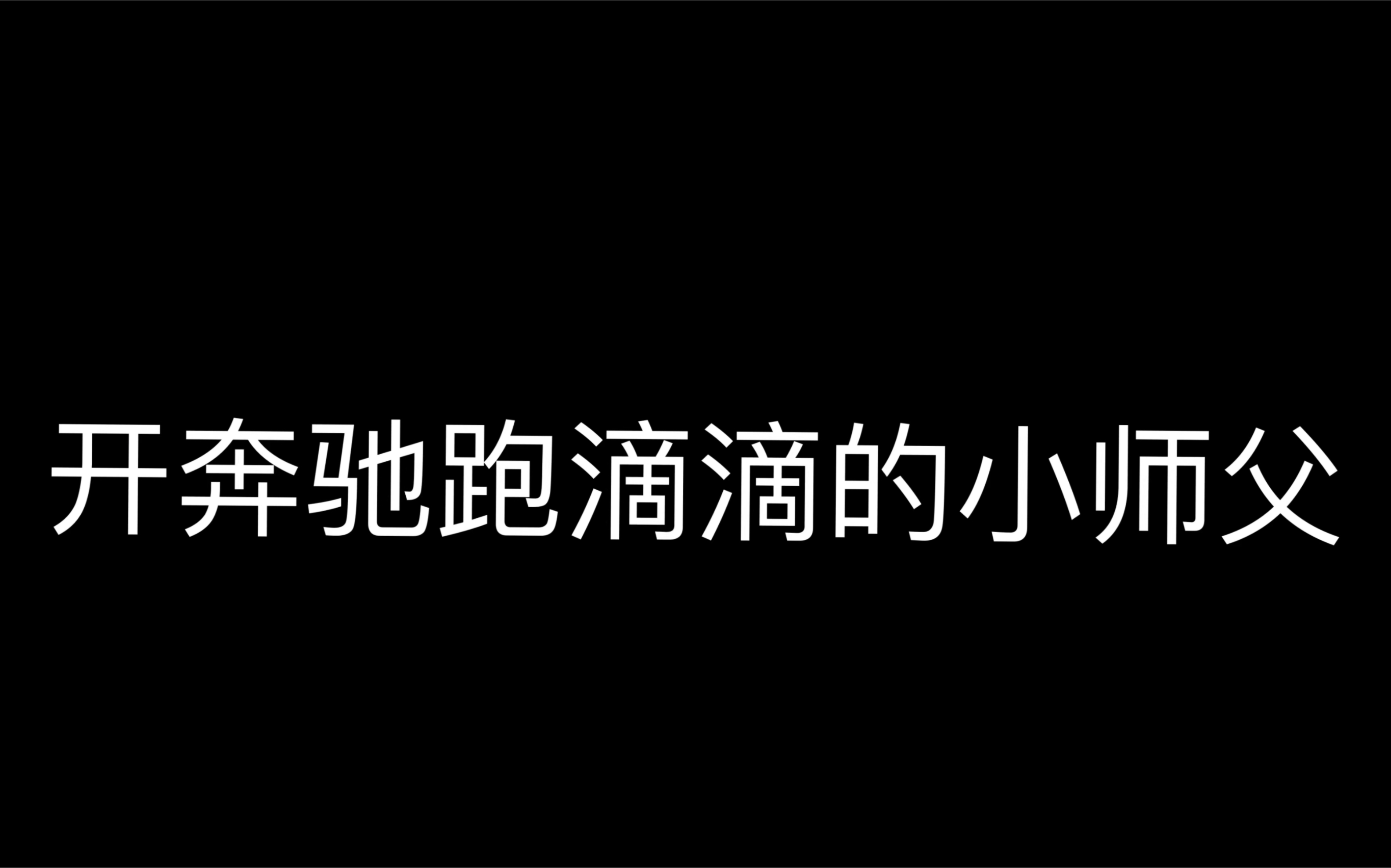 北京开奔驰跑滴滴的真实收入!哔哩哔哩bilibili