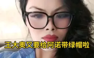 Tải video: 王大奥现在彻底放弃阿诺，准备跟凿自己的人见面气阿诺