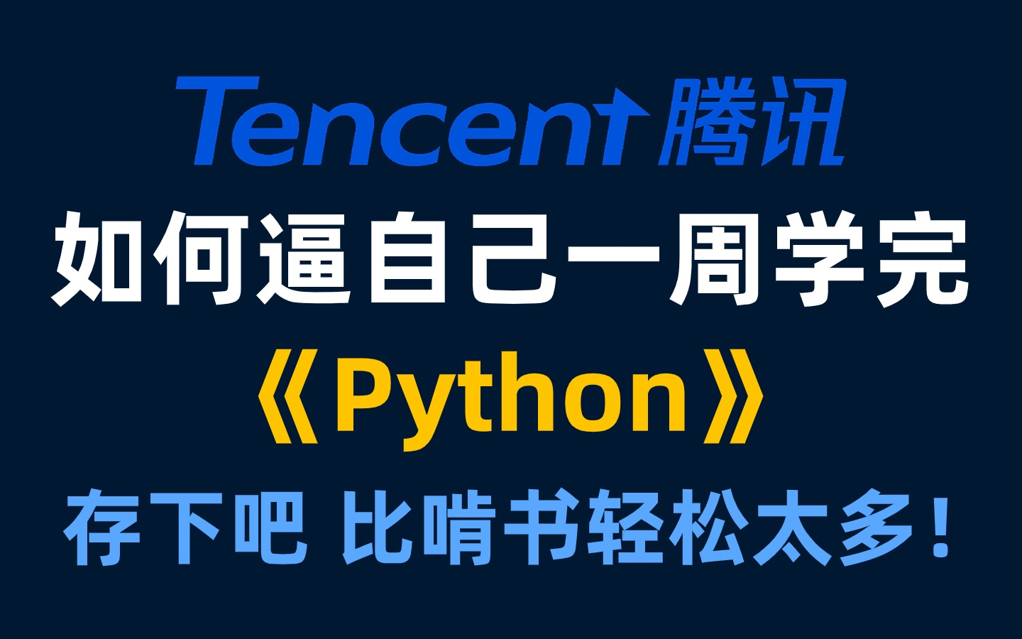 [图]【2024最详细Python教程】B站强推！建议所有想学Python的同学，死磕这条视频，2024年腾讯大佬花了一周时间整理的Python保姆级教程！