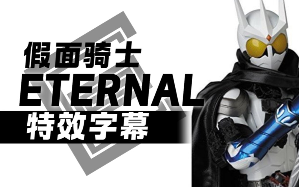 (特效字幕)假面骑士Eternal 永骑哔哩哔哩bilibili