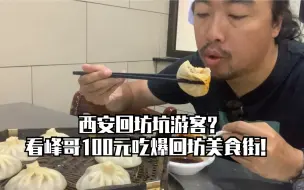 Descargar video: 100元吃爆西安回坊！峰哥一路狂吃，实惠又美味，太治愈了！我爱西安！