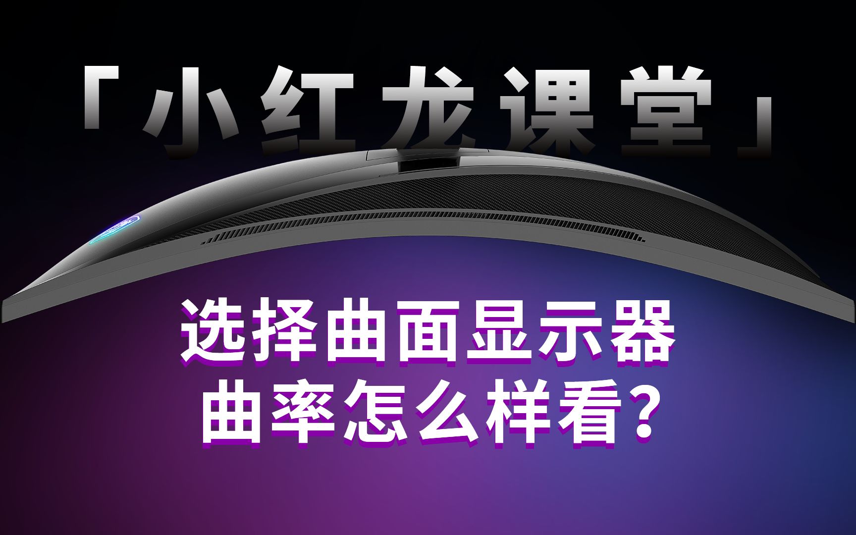 【小红龙课堂】曲面显示器曲率怎么样看?哔哩哔哩bilibili