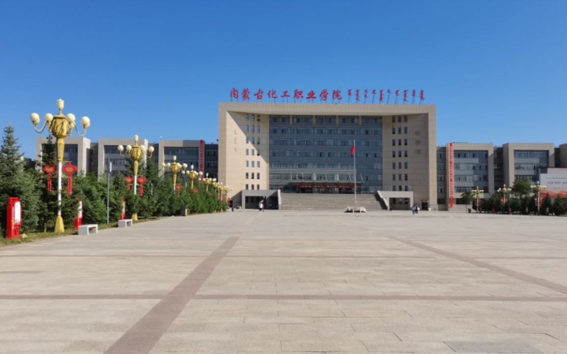 呼和浩特职业学院学校图片