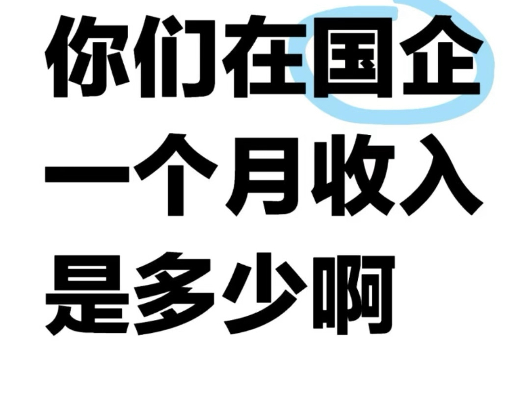 在佛山广州,国企一个月收入多少你知道吗#佛山#同城发现#银行个人贷款怎么贷 #银行 #公积金贷款哔哩哔哩bilibili