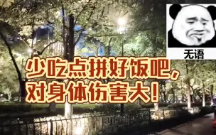 Download Video: 少吃点拼好饭把，对身体伤害大