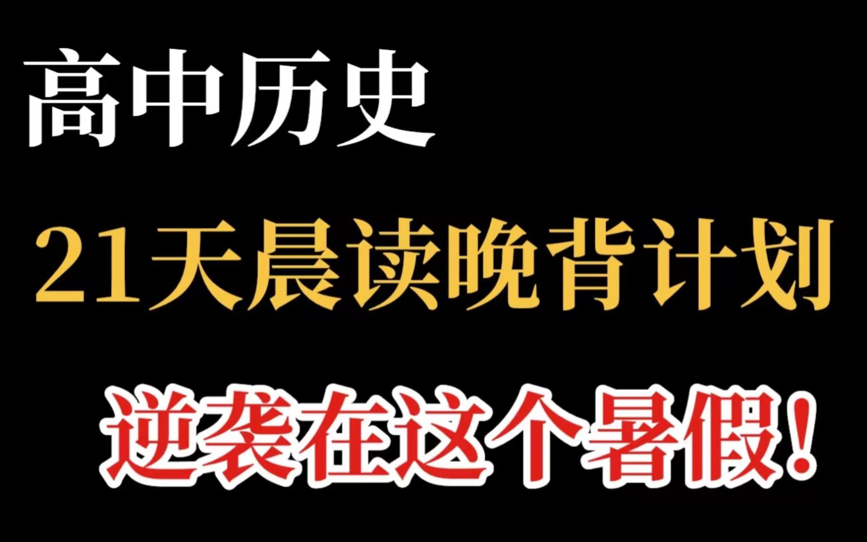 [图]高中历史，晨读晚背计划，就21天你也可以逆袭成学霸！