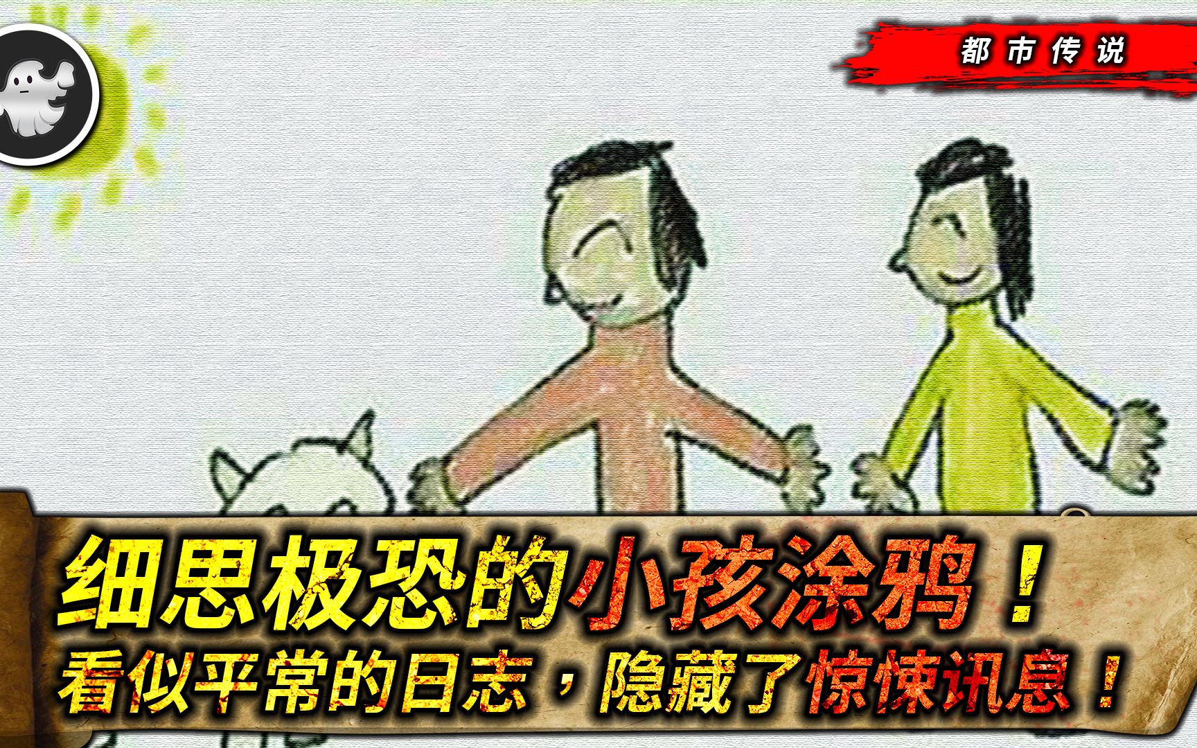 [图]细思极恐小孩涂鸦，看似平常日志的背后隐藏着惊悚求助讯息！