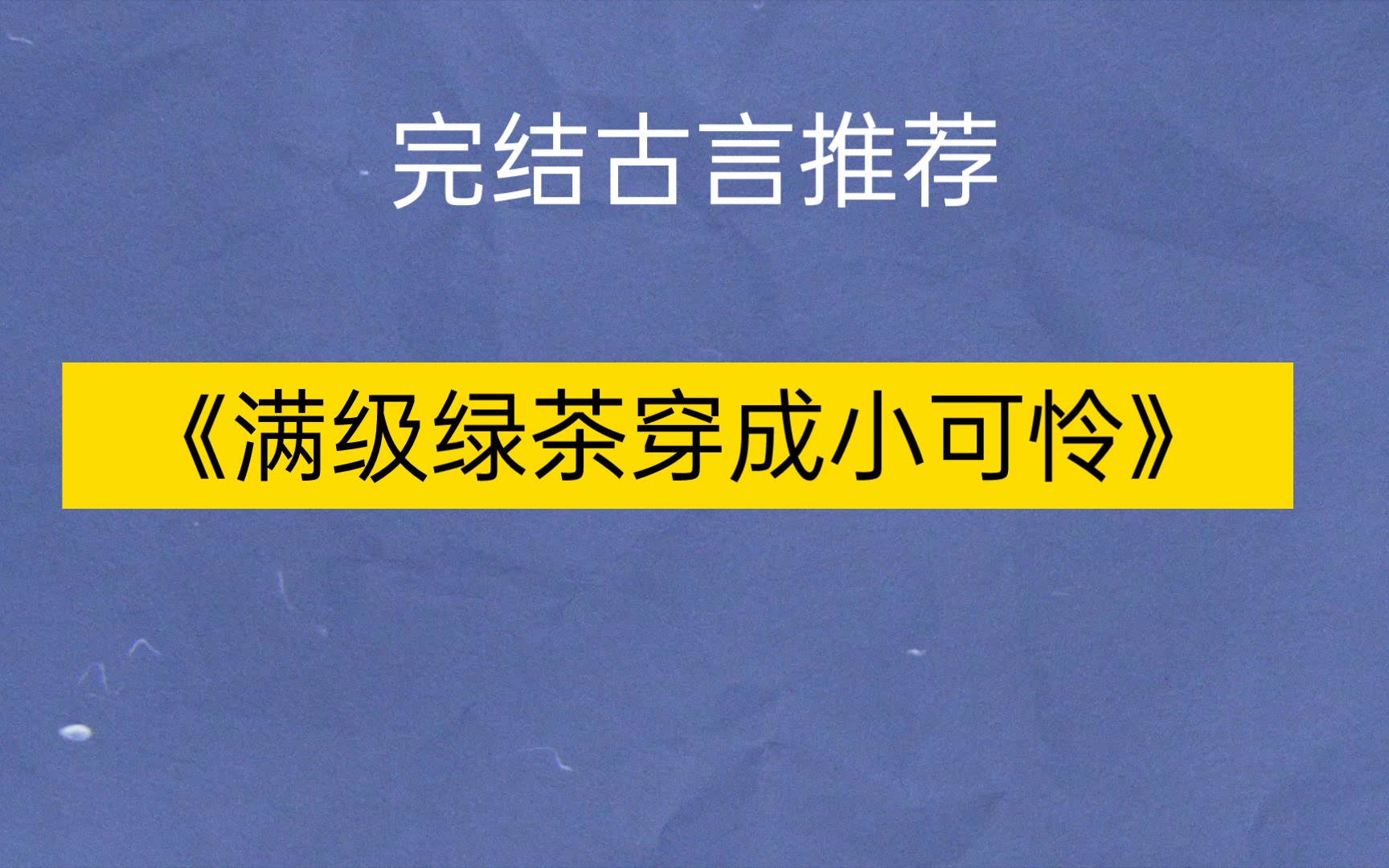 [图]完结古言推书《满级绿茶穿成小可怜》