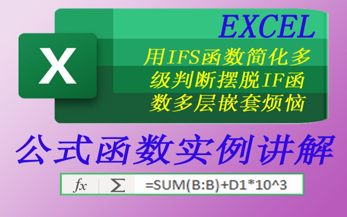 EXCEL用IFS函数简化多级判断摆脱IF函数多层嵌套烦恼哔哩哔哩bilibili