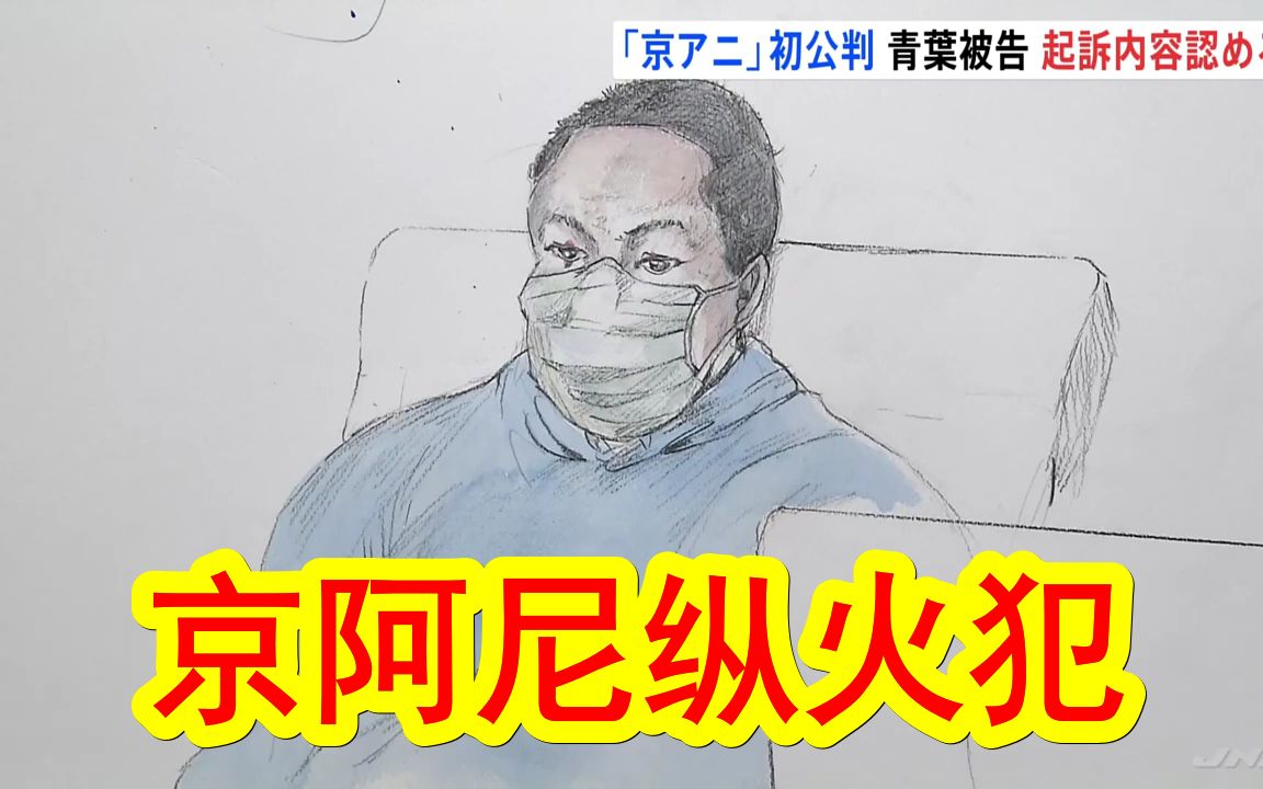 【中日双语】时隔4年.京阿尼纵火案在京都地方法院进行首次庭审,青叶真司嫌犯「当时觉得只能这么干,但没想到会死那么多人」.法院预计将于明年1月...
